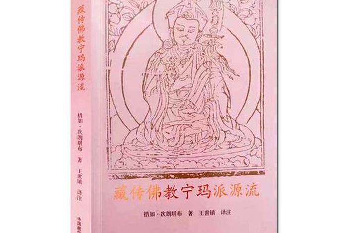 藏传佛教宁玛派书籍 - 藏传佛教 宁玛派