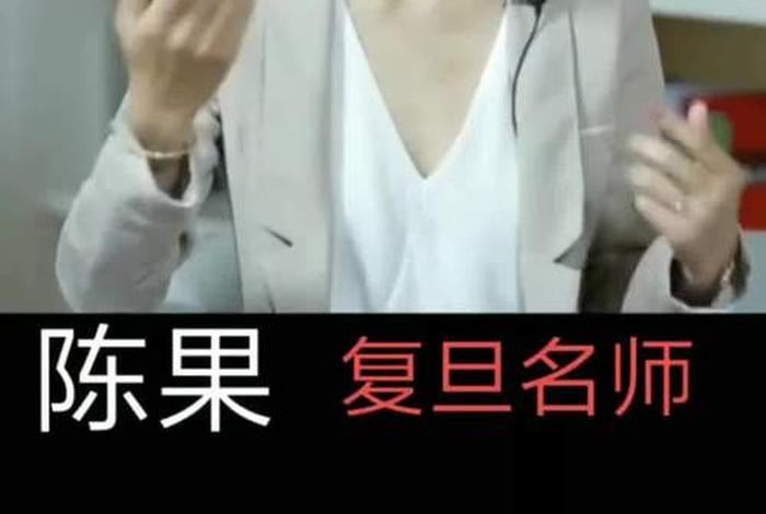 陈果讲什么课程（陈果的课怎么样）