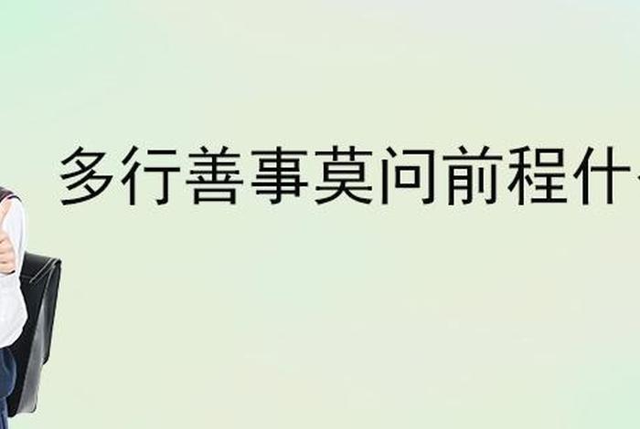 佛教说多行善事，佛教多行善事的理论