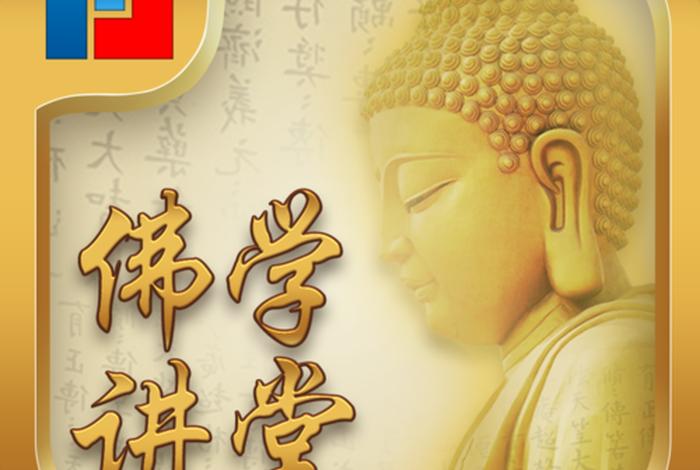 佛教知识类视频讲解下载免费，佛教课程视频