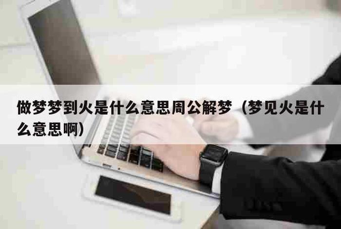 梦见听佛教音乐什么意思 梦见听佛教音乐什么意思周公解梦