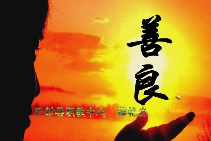 善良是什么价值观（善良是一种什么样的品质）