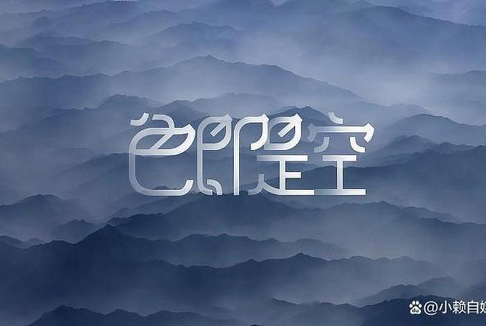佛学讲的色即是空；佛说色即是空是什么歌