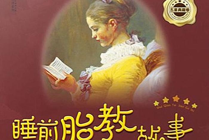 佛教胎教故事大全集；佛学胎教
