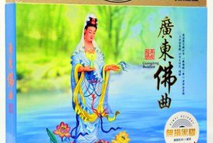 广东佛教粤语，粤语佛教音乐