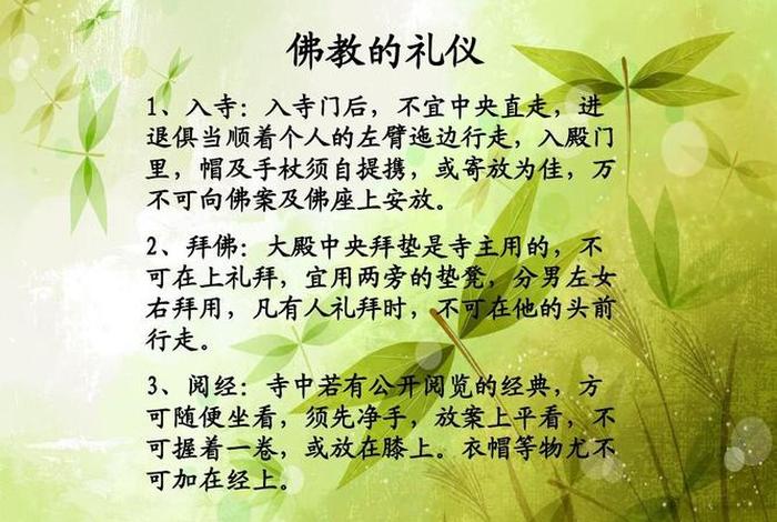 关于佛教的礼仪知识大全，关于佛教的礼仪知识大全及答案