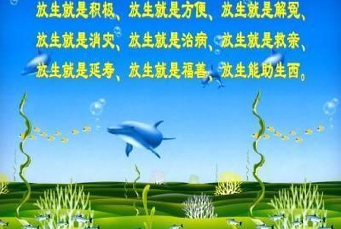 放生的意义及放生功德何在；放生的功德殊胜行