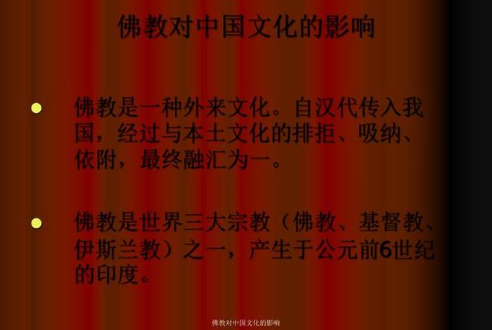 佛教对中国文化的积极意义 佛教对中国文化有哪些影响？
