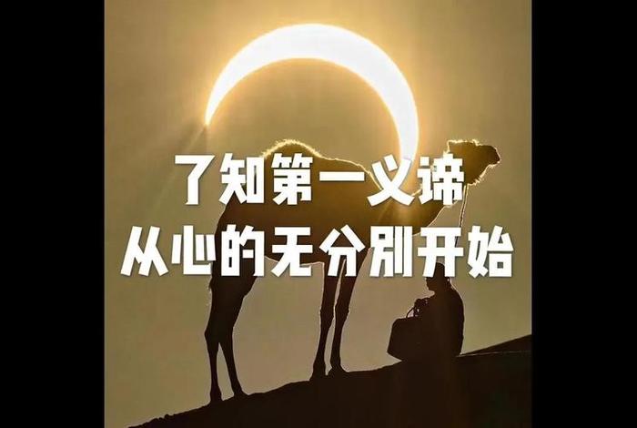 佛说第一义谛、佛学第一义谛