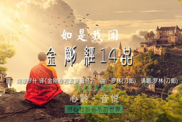 佛教金刚经歌曲（非常好听的佛教歌曲金刚经）