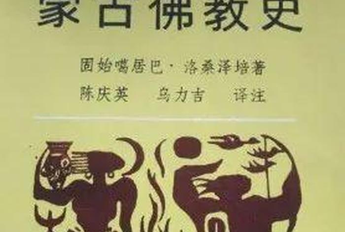 中国蒙古族地区佛教文化书籍；蒙古佛教经文