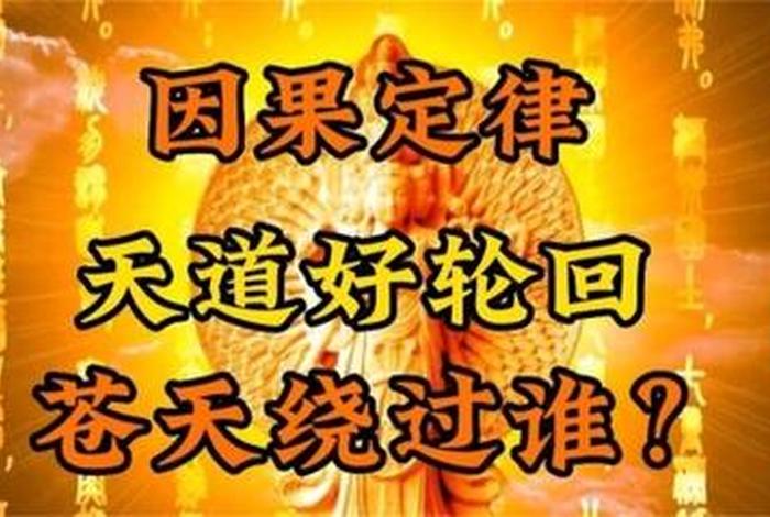 佛教因果律决定论 - 佛教因果的定律