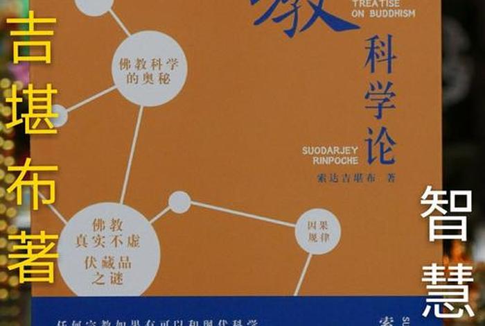 佛教有哪些科学知识点（佛教中的科学知识）