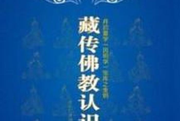 藏传佛教相关知识点；藏传佛教理论