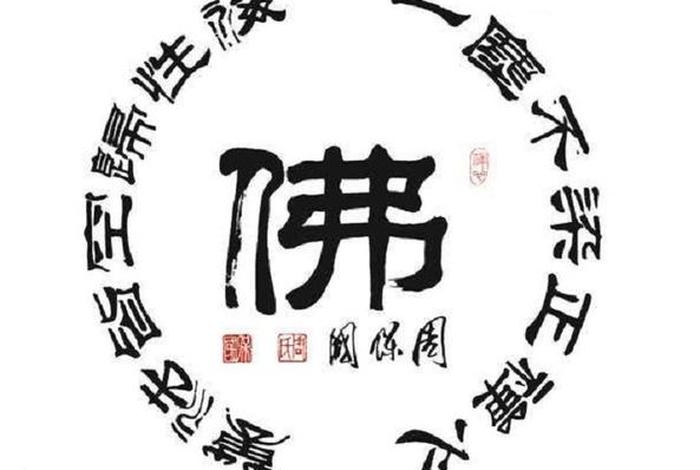 佛教适合起名的字、佛教适合起名的字有哪些
