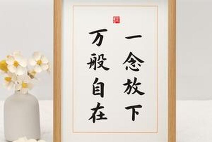 佛语放弃放下、佛说-放下