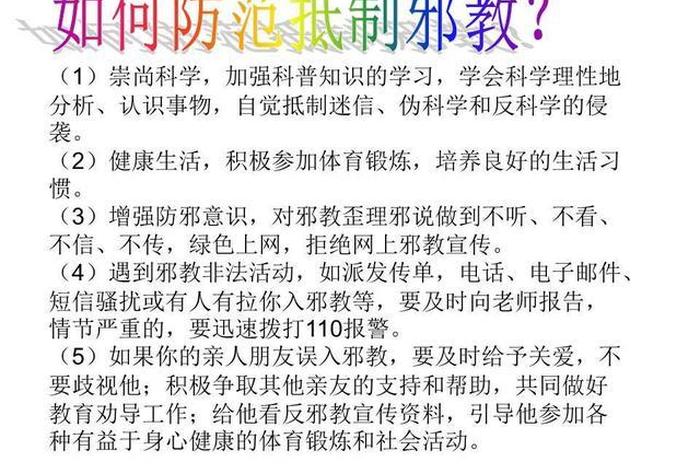 反邪教讲义 - 反邪教教育