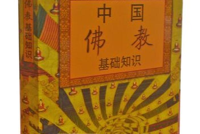 佛教入门基础知识课本、佛教基础知识讲义