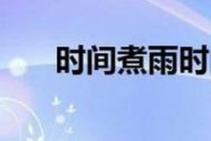及时之雨，及时之雨指的是什么意思啊