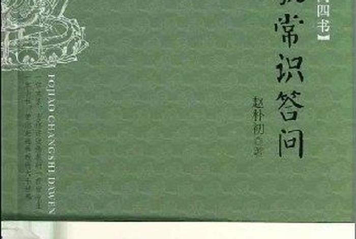 佛教基础知识问答赵朴初 佛教常识答问 赵朴初