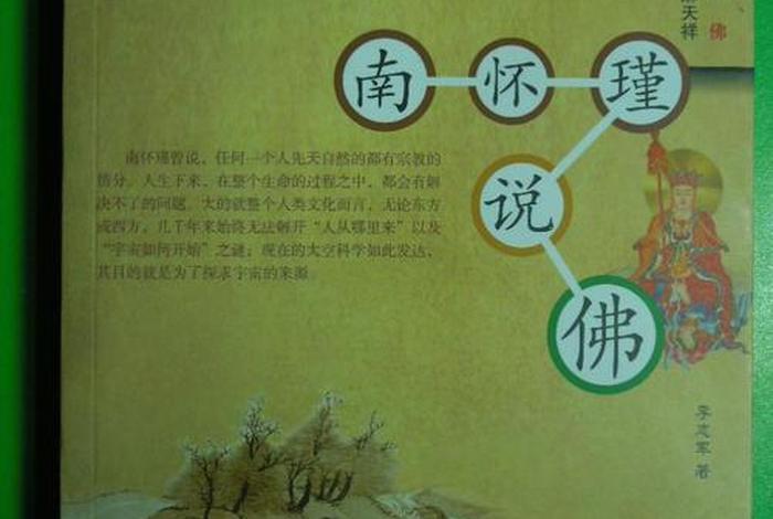 南怀瑾佛学书籍 南怀瑾讲佛的著作