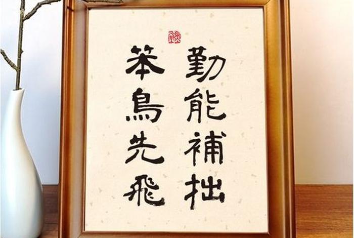 勤能补拙啥意思；勤能补拙 是什么意思