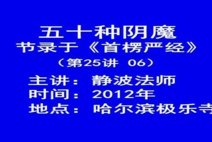 静波法师讲楞严经 静波法师楞严经五十种阴魔