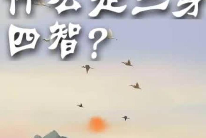 佛教三身四智是什么，佛的三身四智 慧律法师