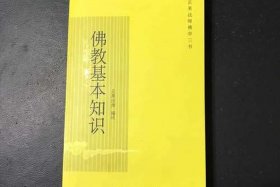 佛教基础知识及书籍有哪些（佛教基本知识）