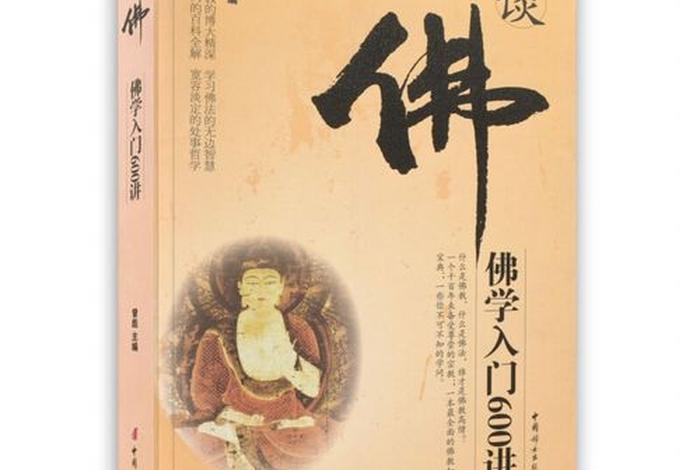 佛学入门40讲pdf - 佛学入门40讲 在哪里