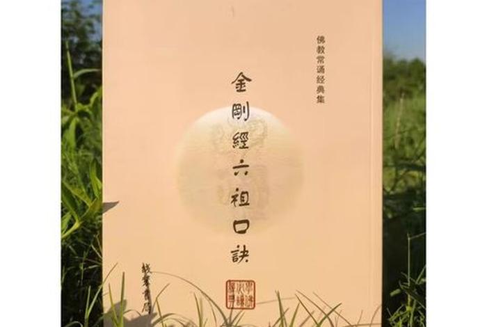 禅宗六祖惠能讲金刚经、六祖惠能金刚经口诀