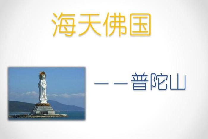 浙江普陀山宣传片 浙江普陀山百科