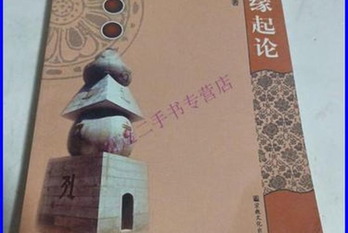 缘起论全文；缘起解释
