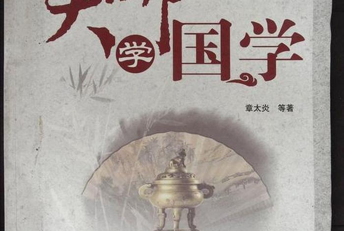 跟大师学国学；跟大师学国学大全集