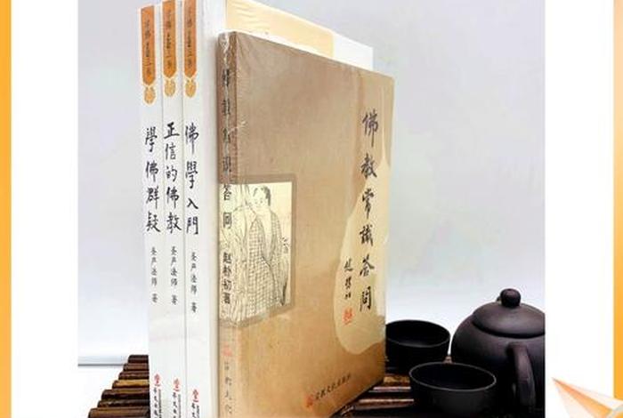 佛学常识问答书籍有哪些 - 佛学常识问答书籍有哪些书