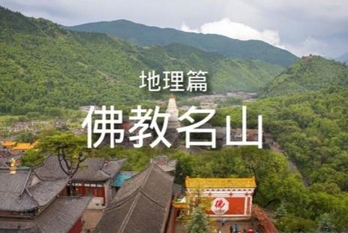 佛教的地理知识是什么内容 - 佛教的地域