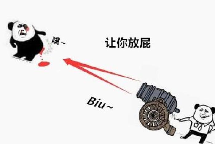 你给我放十；你给我放十分钟的屁