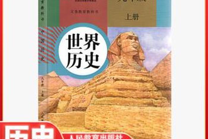 历史九年级上册学什么 九年级历史教什么