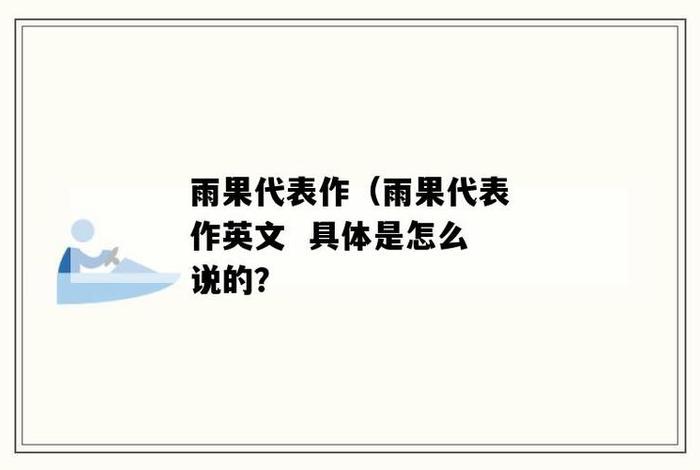 雨果基础知识讲解、雨果及其作品的相关知识