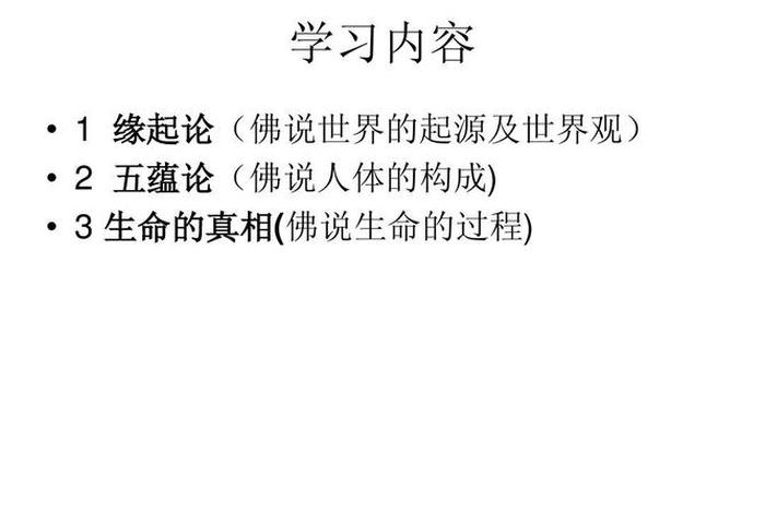 佛教是一种思想不是神学；佛教是一门科学