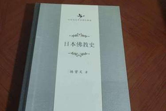日本佛教史pdf；日本佛教史纲