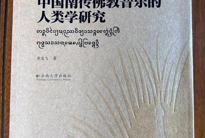 佛教音乐研究；佛教音乐研究现状