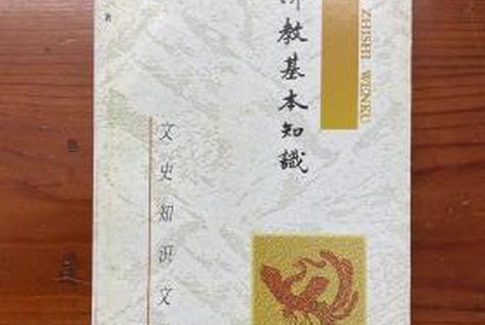 佛教基本知识这本书怎样写，佛教基本知识入门