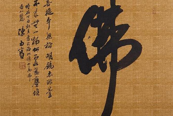 佛教大师书法；佛教大师书法作品欣赏