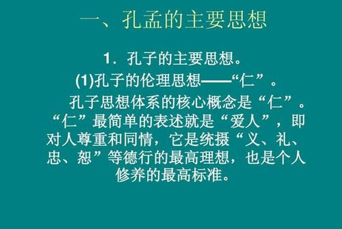佛教对孔孟知识的评价是什么，对孔孟思想的理解