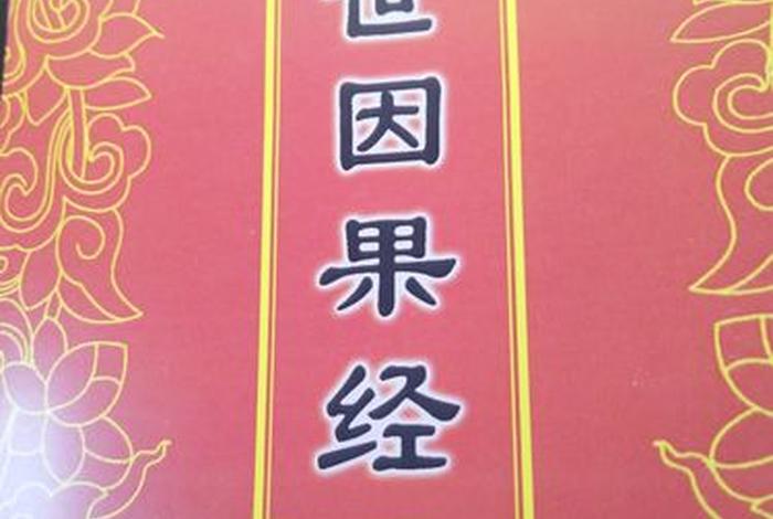 佛教中讲因缘果报的经书、佛说因缘果报经