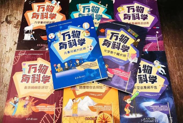 有趣的科学书里有趣的事物有哪些；有趣的科学这本书是关于什么的