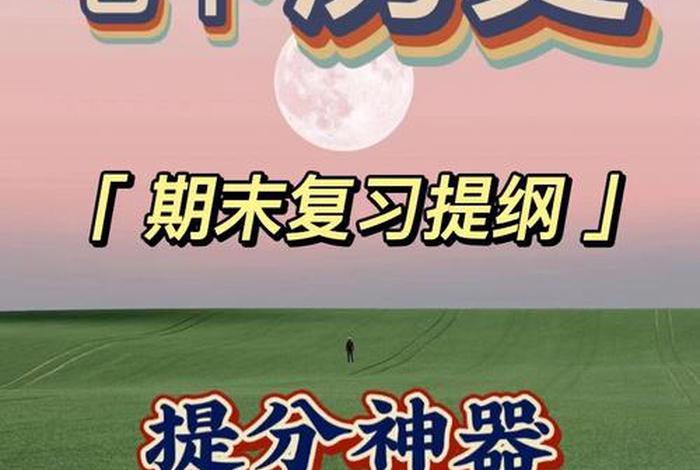 初中历史知识课程视频 初中历史课程讲解