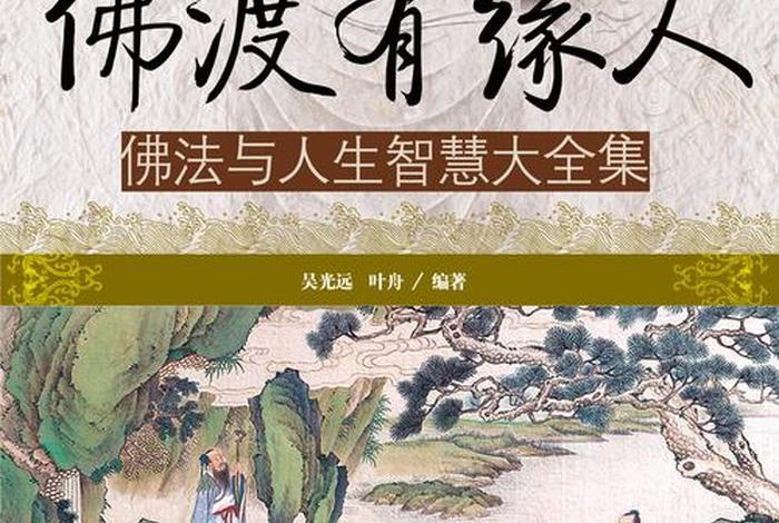 佛教渡人知识有哪些内容和特征 佛教 渡人