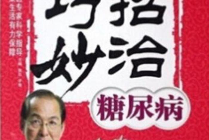 佛法讲糖尿病、佛法治糖尿病